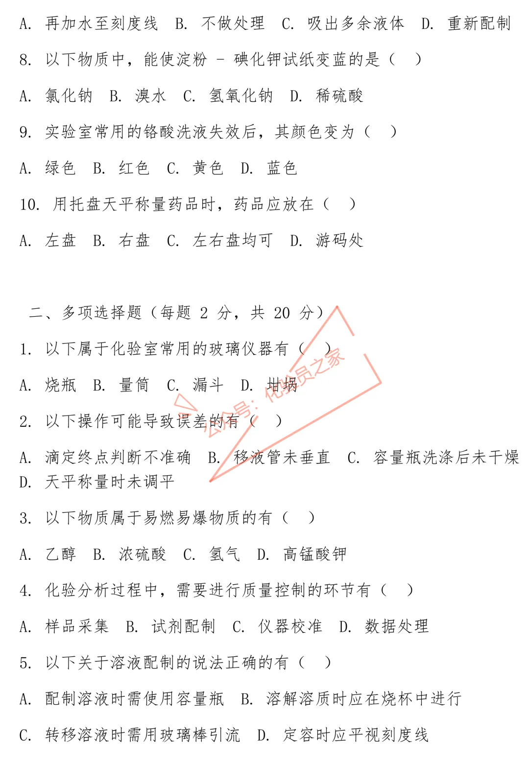化验操作规程培训试卷及答案-第2张图片-四季读书网
