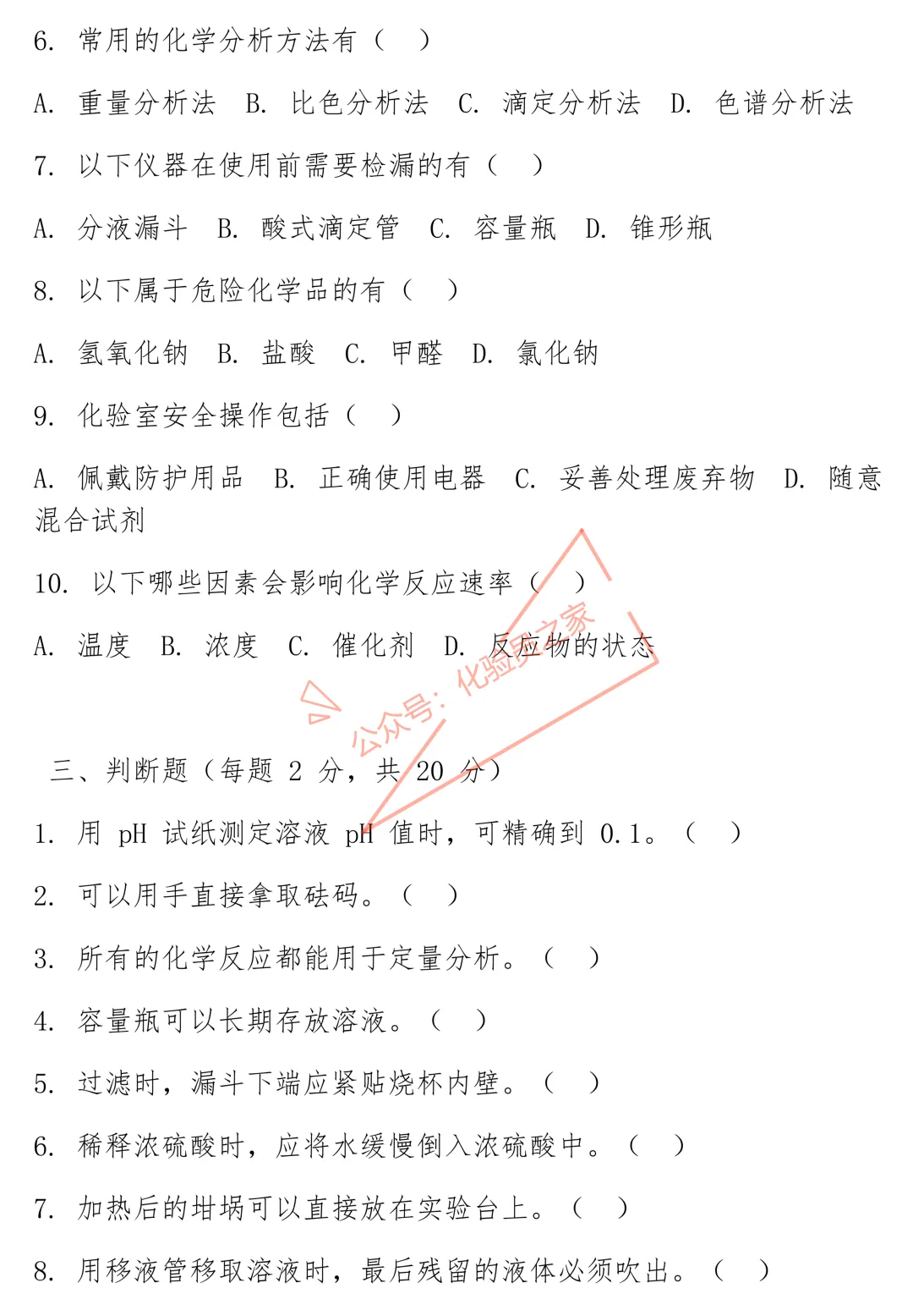 化验操作规程培训试卷及答案-第3张图片-四季读书网