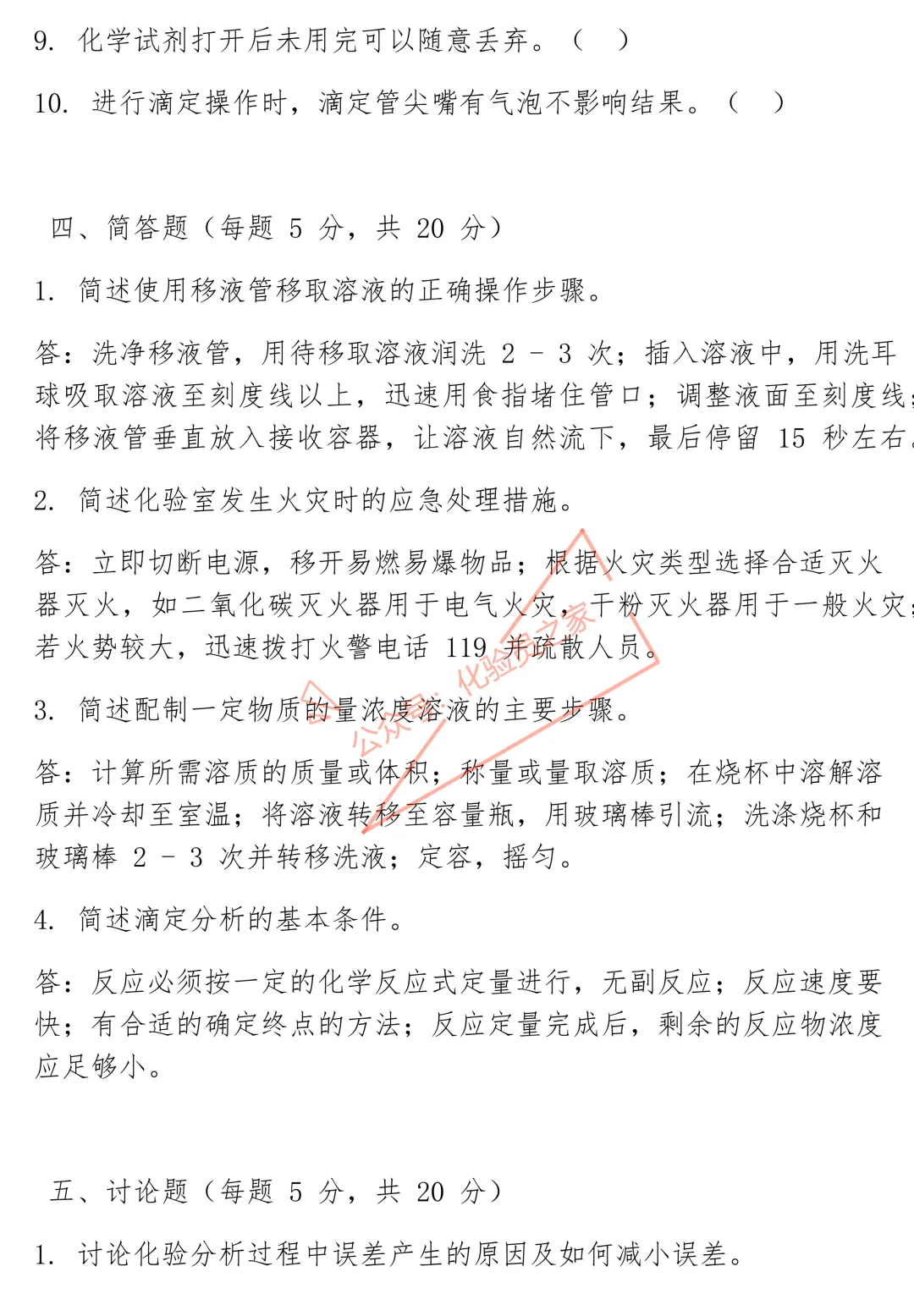 化验操作规程培训试卷及答案-第4张图片-四季读书网