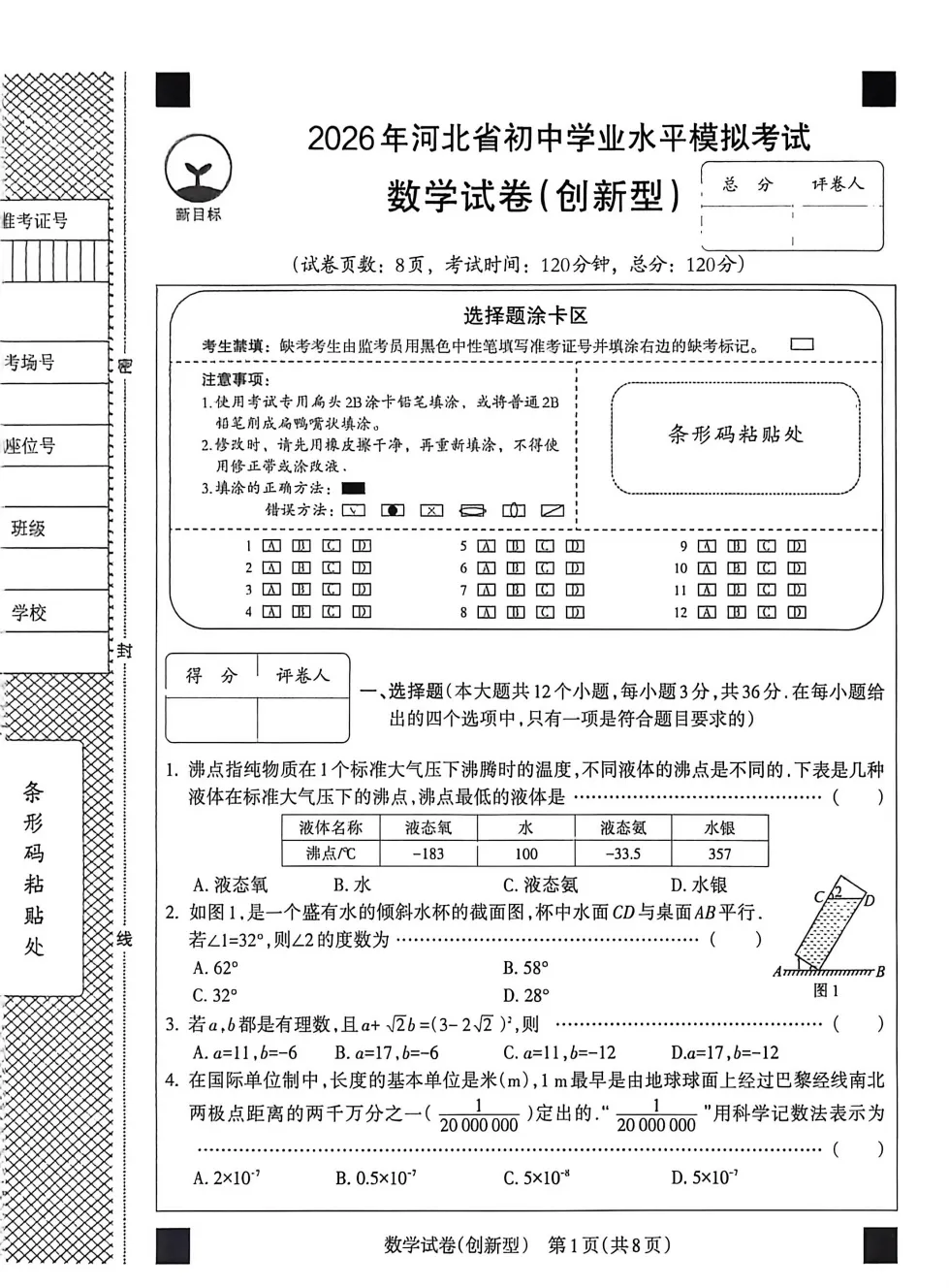 【中考模拟】2026河北省中考模拟数学试卷(创新型)含答案 (文末附下载链接)-第2张图片-四季读书网