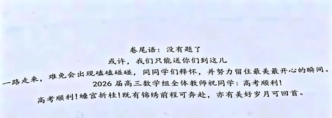 江苏阜宁中学高三试卷爆火!卷尾94字看哭全网,严师写下最柔告别-第2张图片-四季读书网