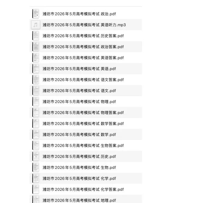 山东省潍坊市2026年5月高考模拟考试试卷及答案(潍坊三模)-第1张图片-四季读书网 山东省潍坊市2026年5月高考模拟考试试卷及答案(潍坊三模)-第1张图片-四季读书网