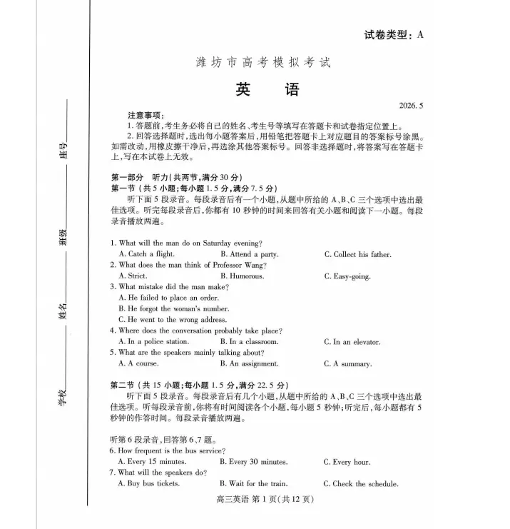 山东省潍坊市2026年5月高考模拟考试试卷及答案(潍坊三模)-第2张图片-四季读书网 山东省潍坊市2026年5月高考模拟考试试卷及答案(潍坊三模)-第2张图片-四季读书网