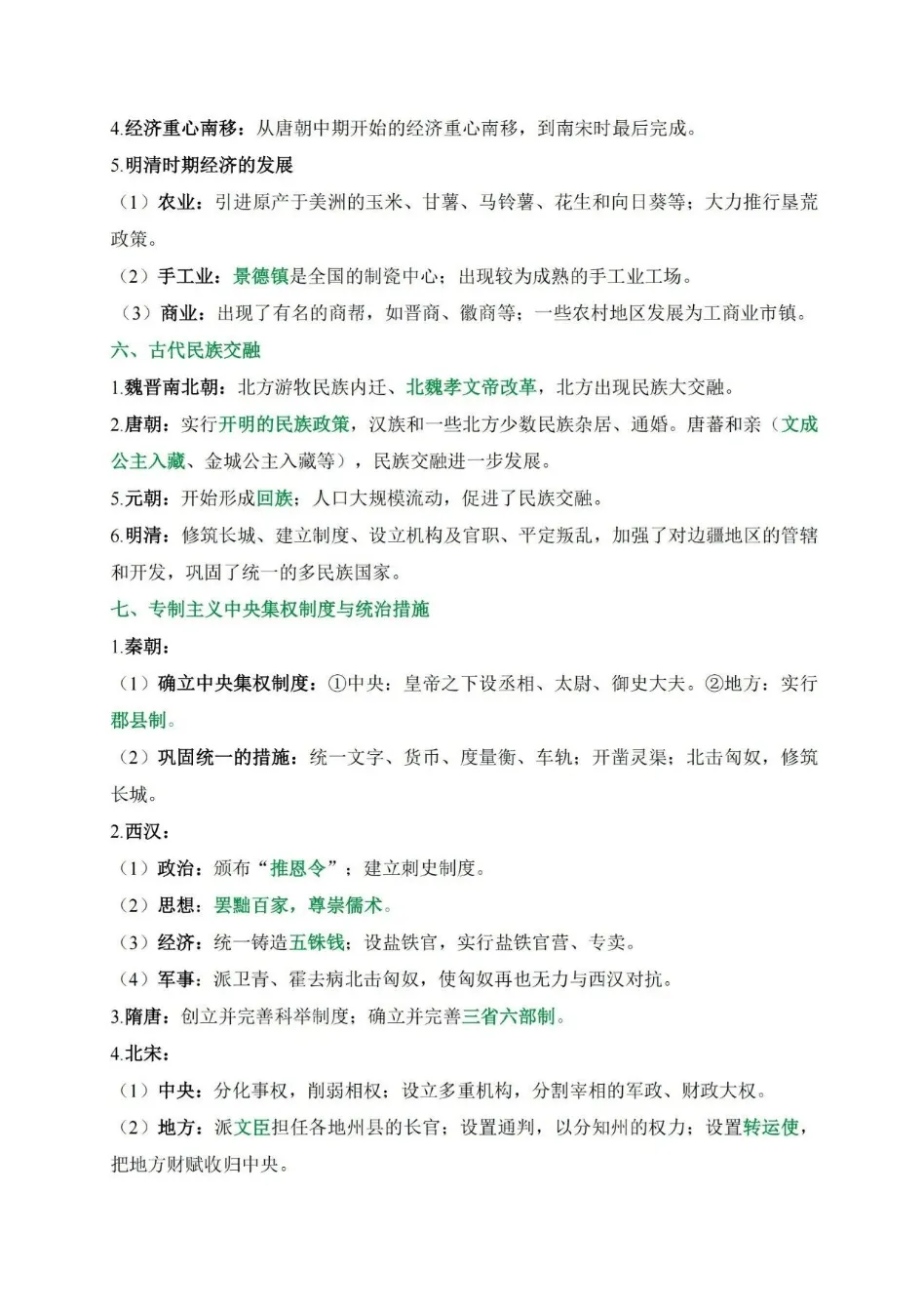 【中考复习】|2026年中考历史考前必背知识精华-第4张图片-四季读书网