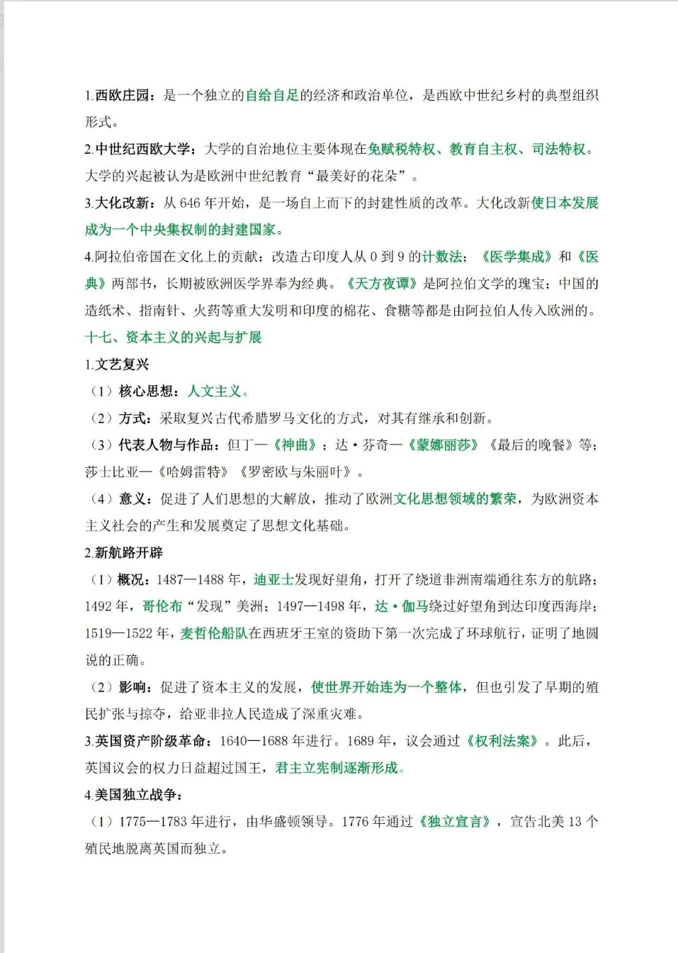 【中考复习】|2026年中考历史考前必背知识精华-第11张图片-四季读书网