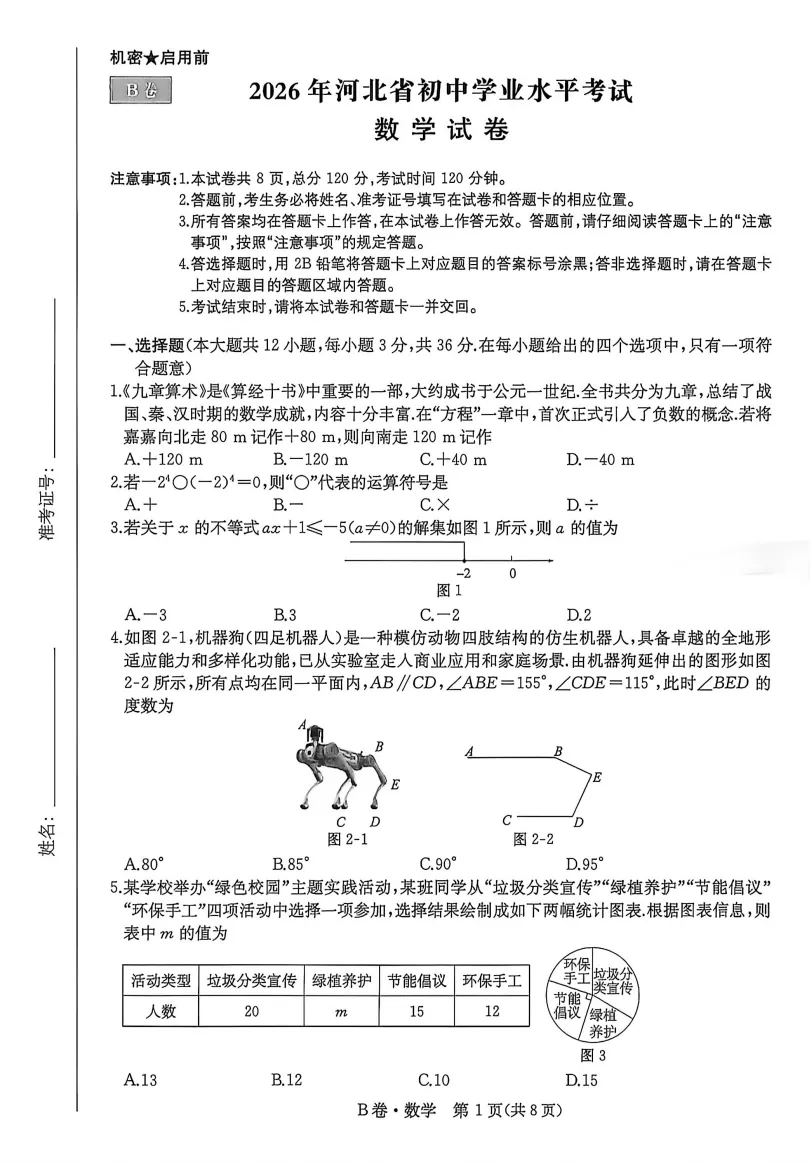 【中考模拟】2026河北省初中学业水平考试数学试卷B卷含答案 (文末附下载链接)-第2张图片-四季读书网 【中考模拟】2026河北省初中学业水平考试数学试卷B卷含答案 (文末附下载链接)-第2张图片-四季读书网
