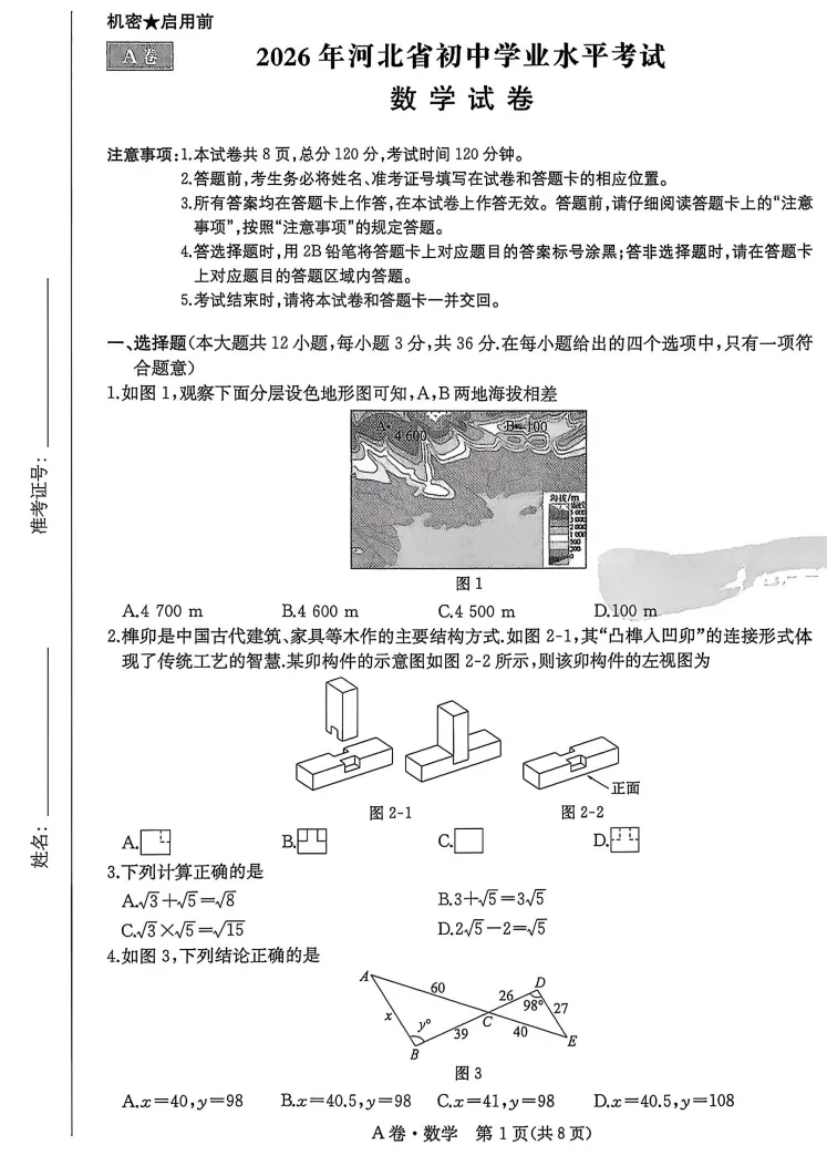 2026年河北省中考模拟数学试卷A卷含答案(文末电子版下载)-第2张图片-四季读书网 2026年河北省中考模拟数学试卷A卷含答案(文末电子版下载)-第2张图片-四季读书网