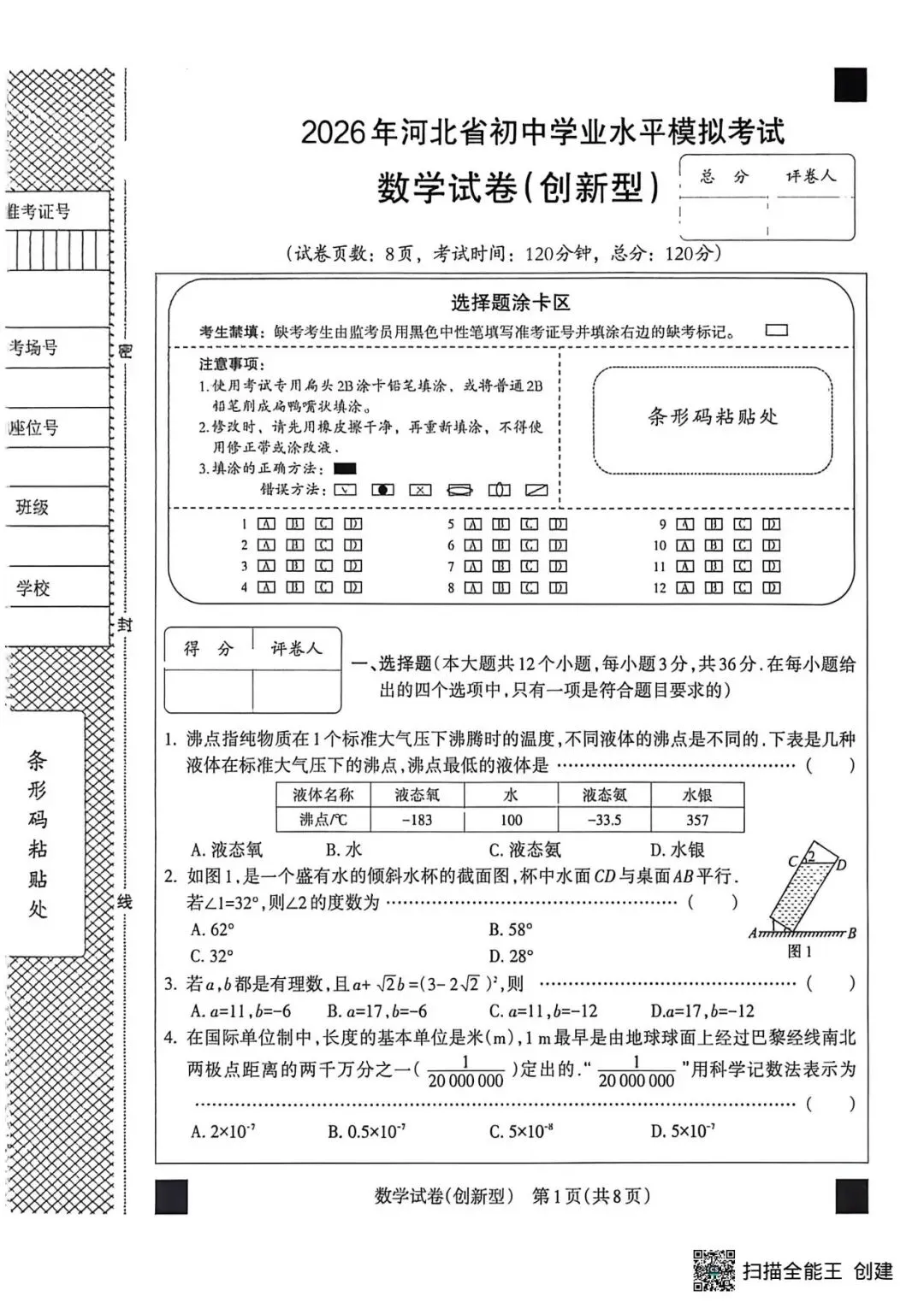 中考数学 | 2026河北省名校中考模拟考试创新型含答案-第3张图片-四季读书网 中考数学 | 2026河北省名校中考模拟考试创新型含答案-第3张图片-四季读书网