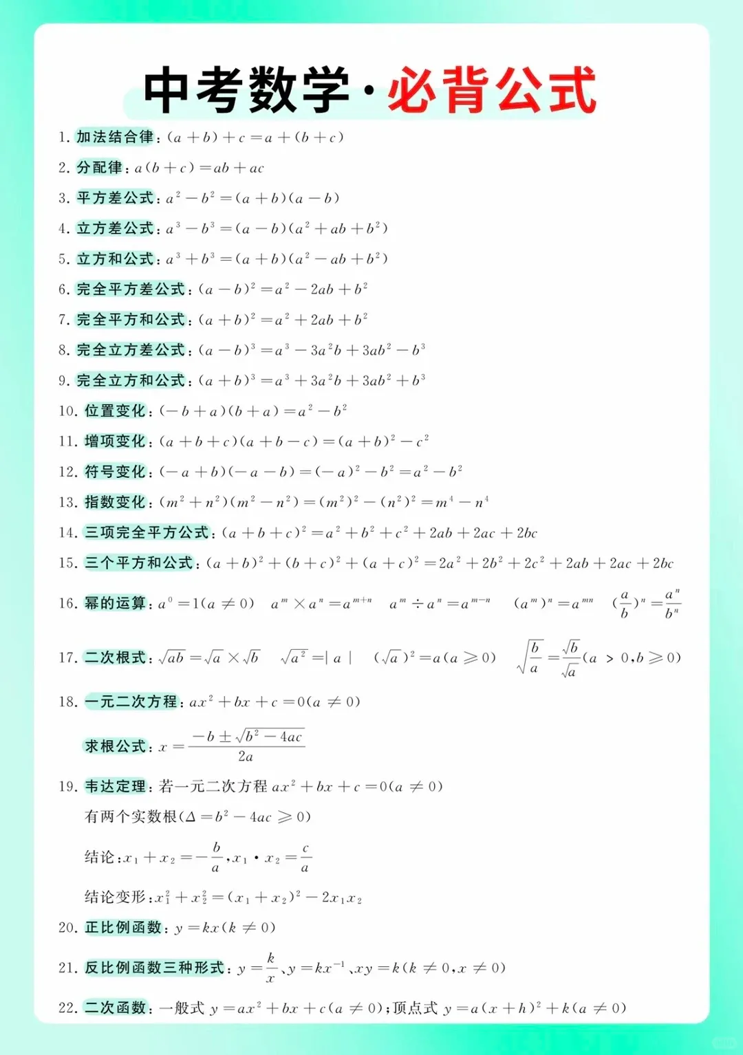 【数学】中考数学必背公式-第1张图片-四季读书网 【数学】中考数学必背公式-第1张图片-四季读书网