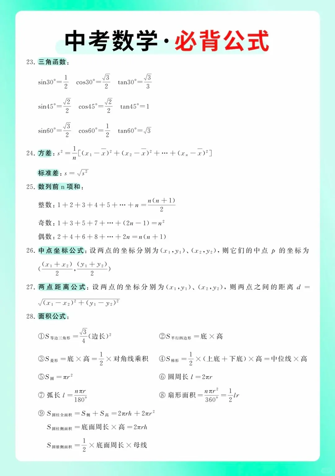 【数学】中考数学必背公式-第2张图片-四季读书网 【数学】中考数学必背公式-第2张图片-四季读书网