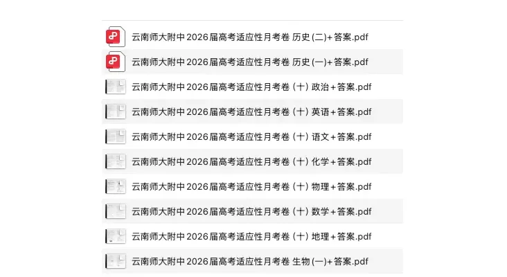 云南师大附中2026届高考适应性月考试卷及答案10卷-第1张图片-四季读书网 云南师大附中2026届高考适应性月考试卷及答案10卷-第1张图片-四季读书网