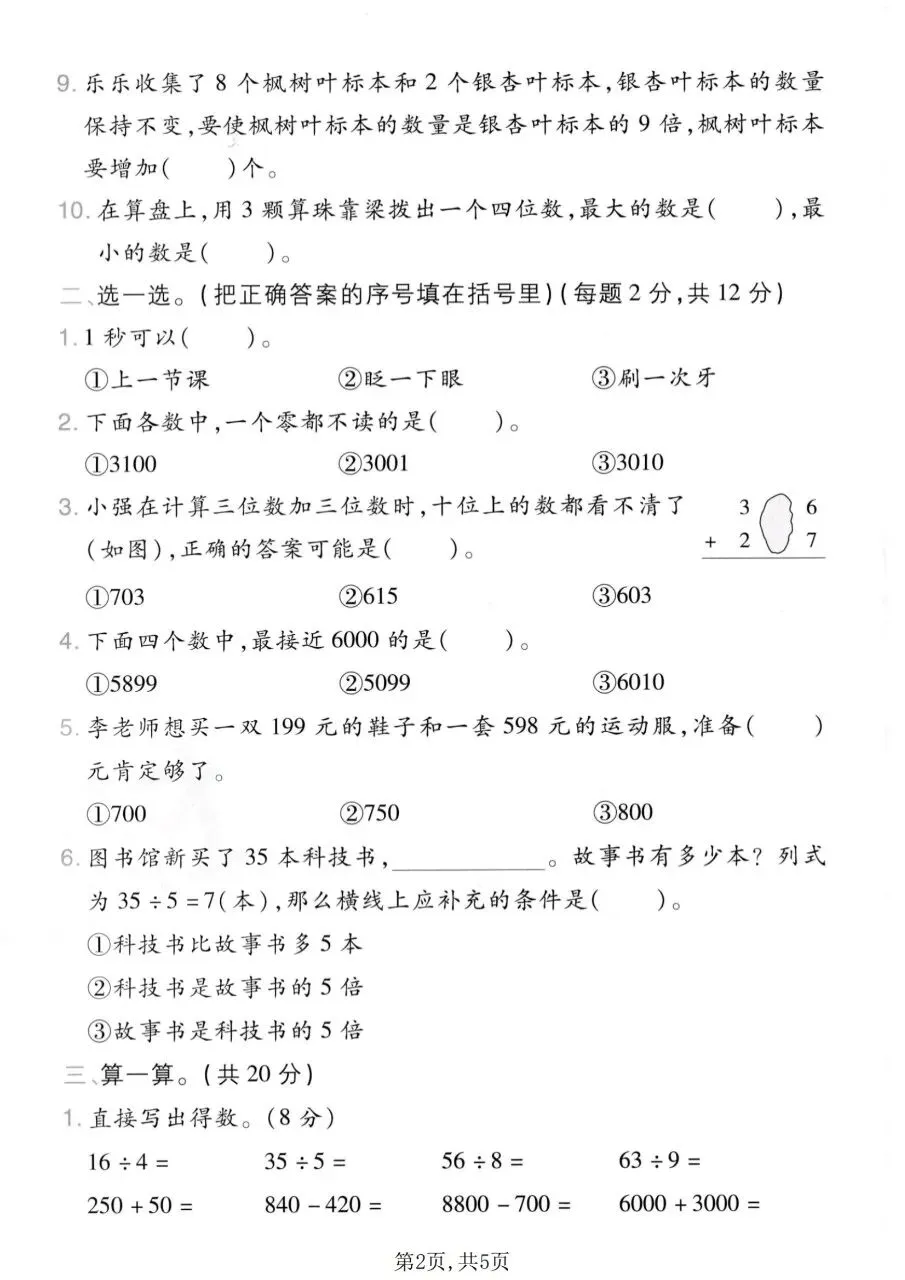 2026春二年级下册数学人教版《期末考试卷》(名校真题卷、拔尖卷、质量卷、卷,含答案解析)-第13张图片-四季读书网 2026春二年级下册数学人教版《期末考试卷》(名校真题卷、拔尖卷、质量卷、卷,含答案解析)-第13张图片-四季读书网