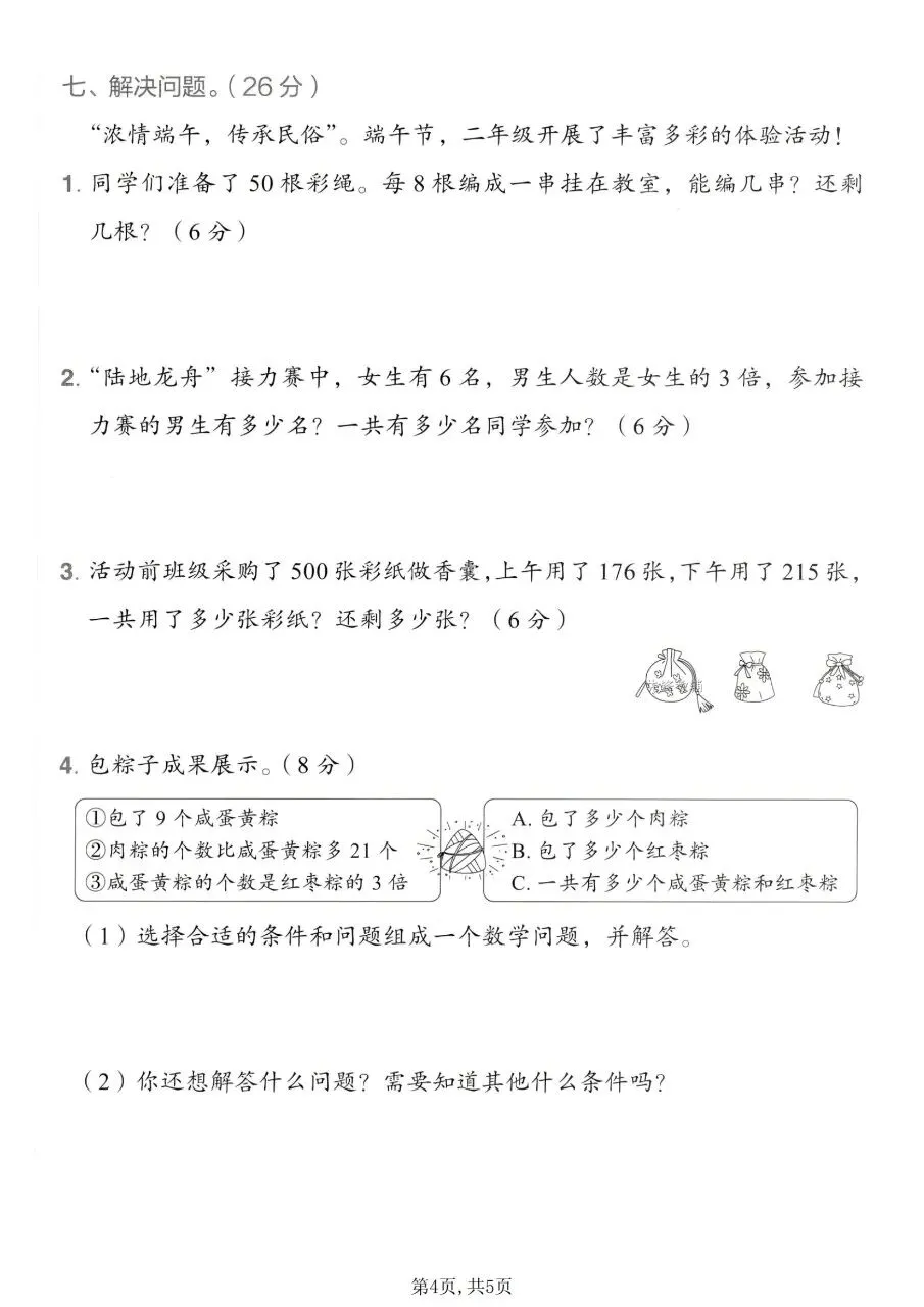 2026春二年级下册数学人教版《期末考试卷》(名校真题卷、拔尖卷、质量卷、卷,含答案解析)-第23张图片-四季读书网 2026春二年级下册数学人教版《期末考试卷》(名校真题卷、拔尖卷、质量卷、卷,含答案解析)-第23张图片-四季读书网