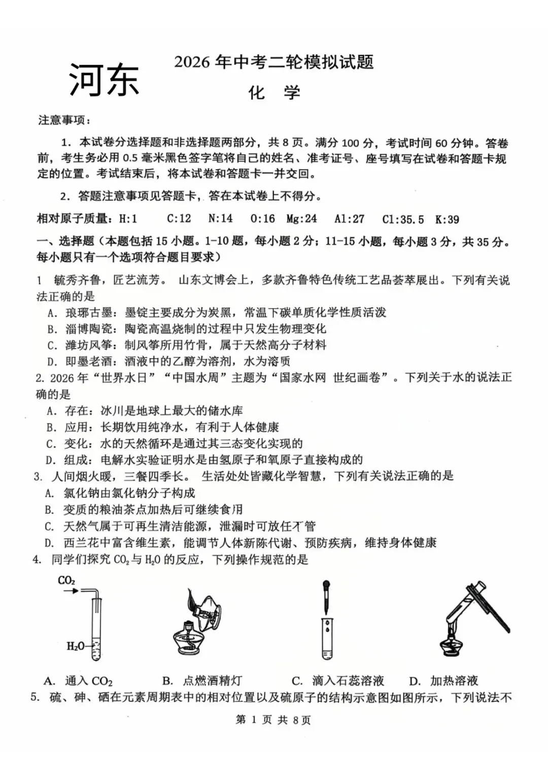 二模真题-2026年临沂市河东区中考化学二模初三试卷+答案(可下载)-第4张图片-四季读书网