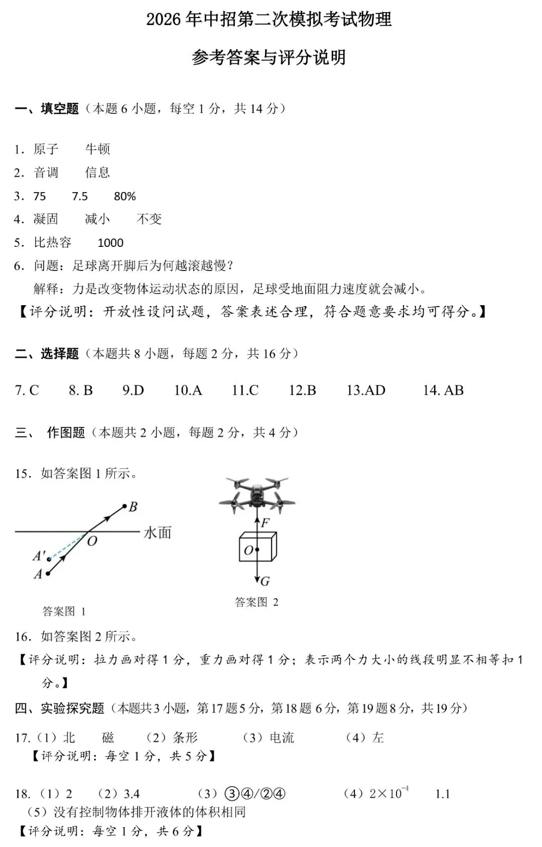 2026年濮阳市中考二模物理试卷(1078篇)-第12张图片-四季读书网 2026年濮阳市中考二模物理试卷(1078篇)-第12张图片-四季读书网