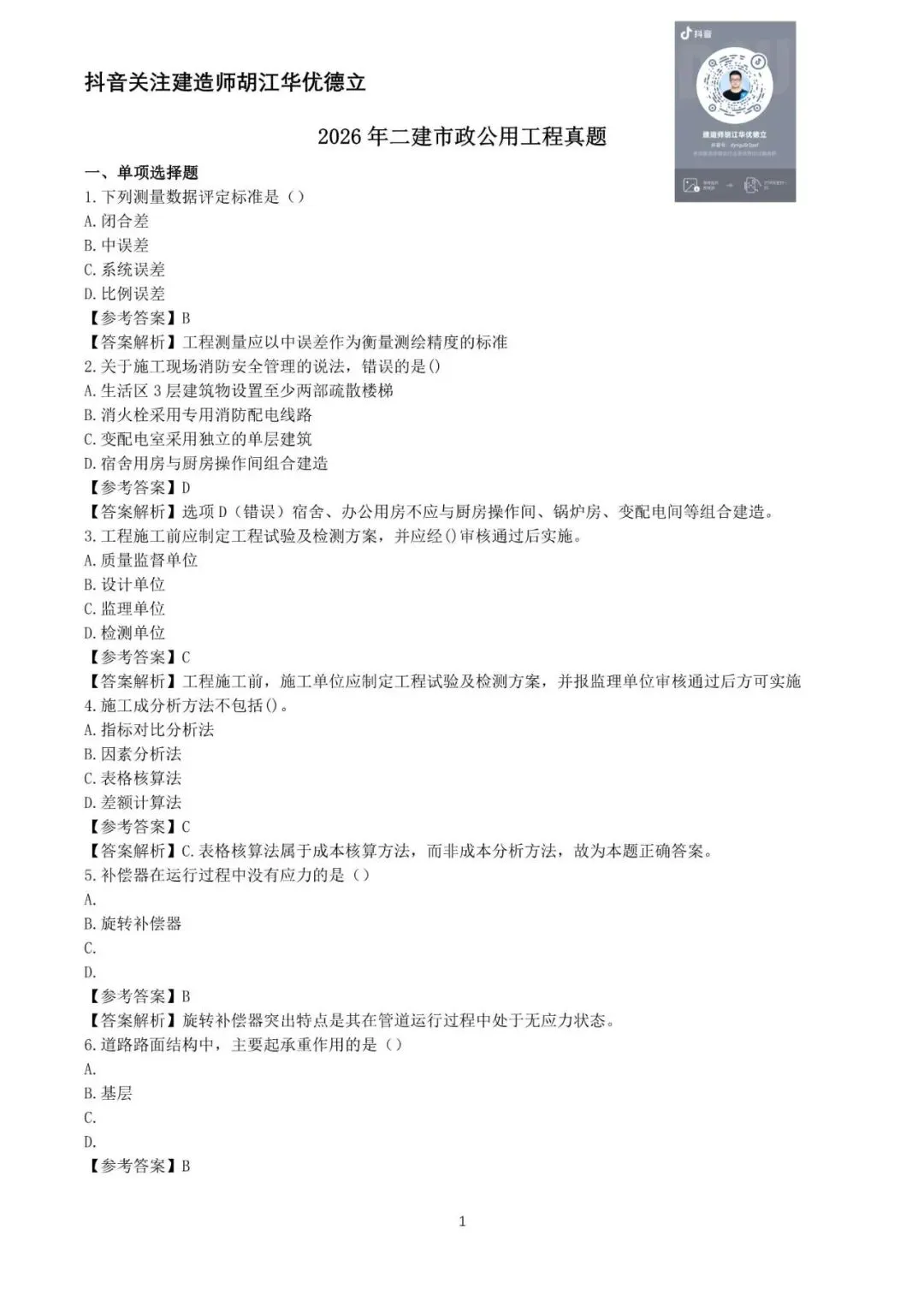 2026年二级建造师市政实务真题与答案【完整版】-第1张图片-四季读书网