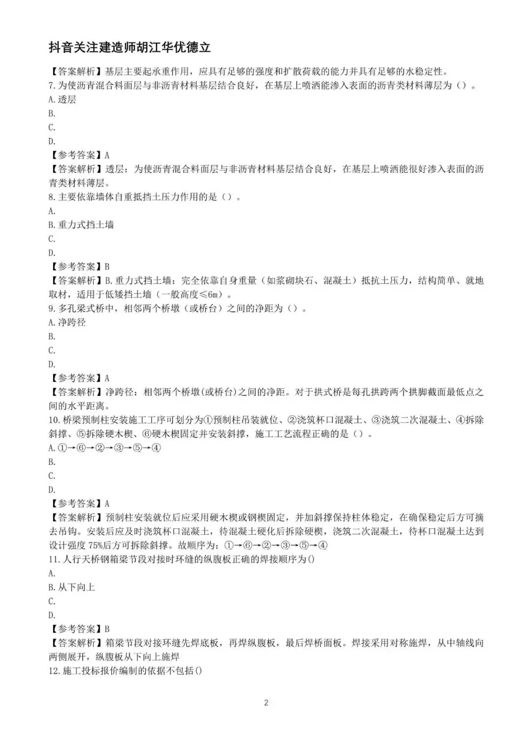 2026年二级建造师市政实务真题与答案【完整版】-第2张图片-四季读书网