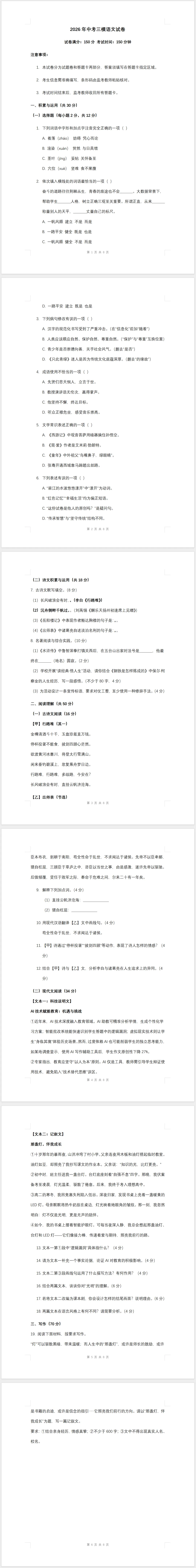 2026年中考三模语文试卷(含答案)-第1张图片-四季读书网