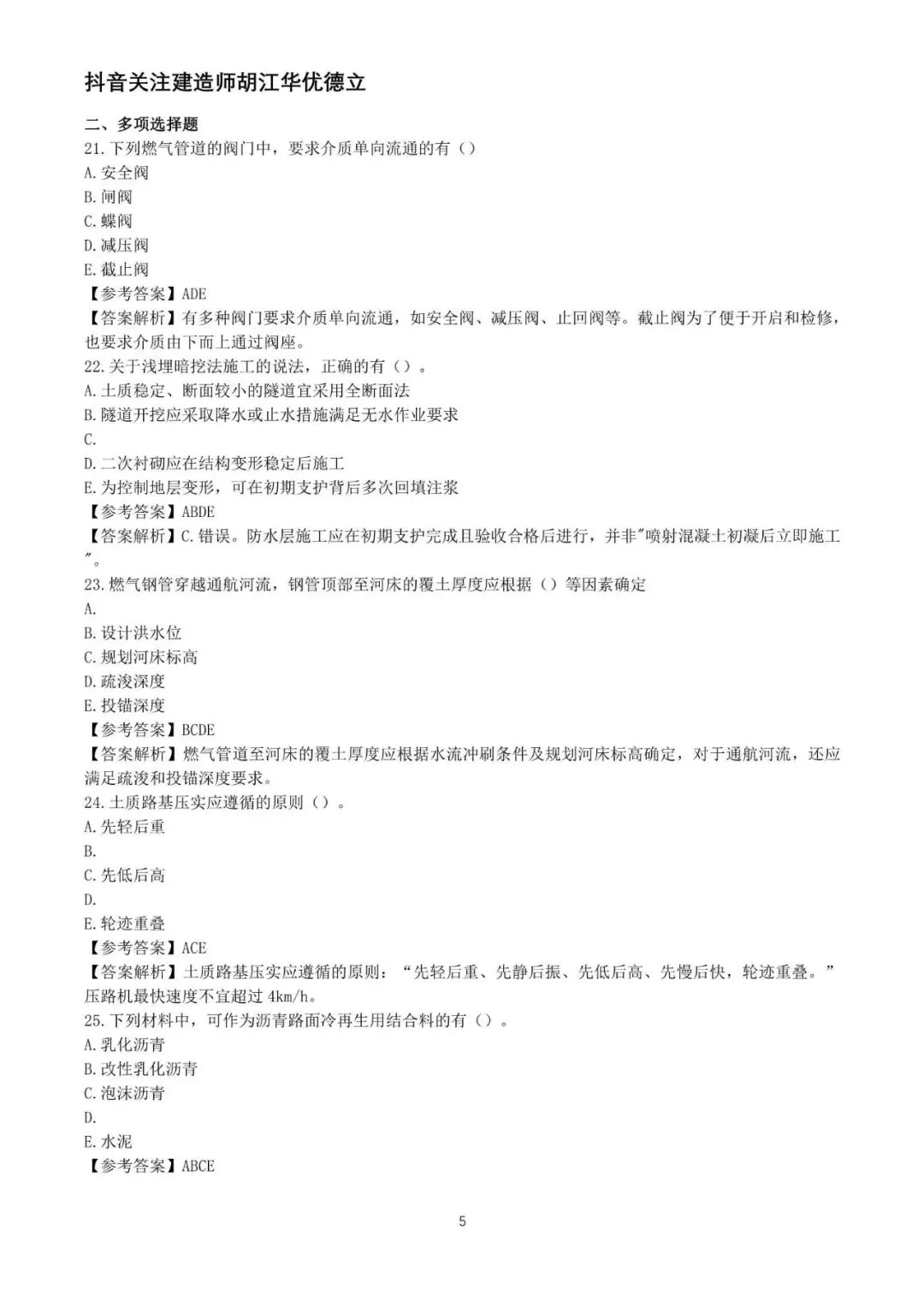 2026年二级建造师市政实务真题与答案【完整版】-第5张图片-四季读书网