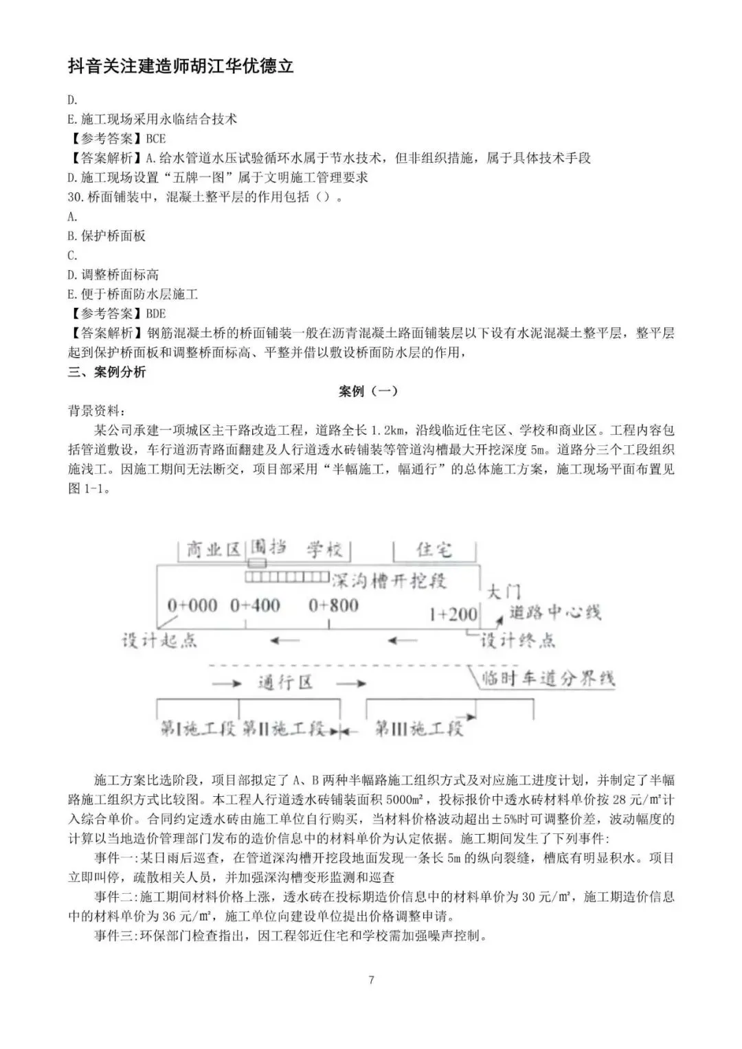 2026年二级建造师市政实务真题与答案【完整版】-第7张图片-四季读书网