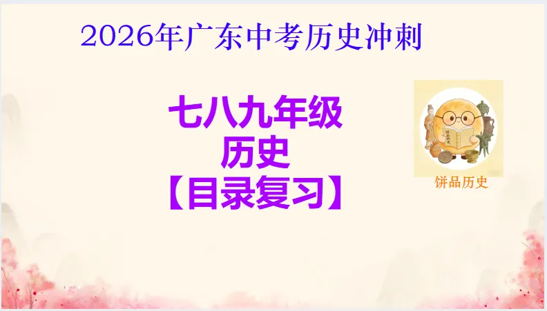 中考历史·冲刺课件-第3张图片-四季读书网 中考历史·冲刺课件-第3张图片-四季读书网