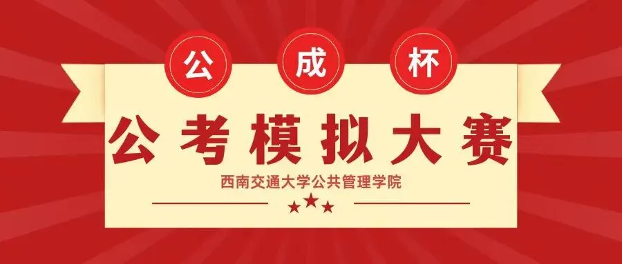 活动预告 |第三届 “公成杯”公务员考试模拟大赛开始报名啦!-第1张图片-四季读书网