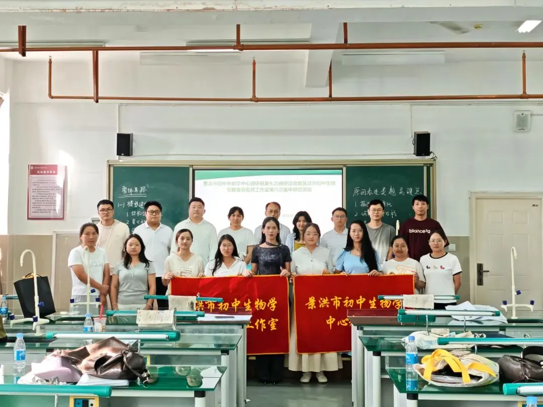 精研中考开放题 赋能备考提质效|景洪市初中生物教研组暨滕春燕名师工作室研修活动圆满举行-第8张图片-四季读书网 精研中考开放题 赋能备考提质效|景洪市初中生物教研组暨滕春燕名师工作室研修活动圆满举行-第8张图片-四季读书网