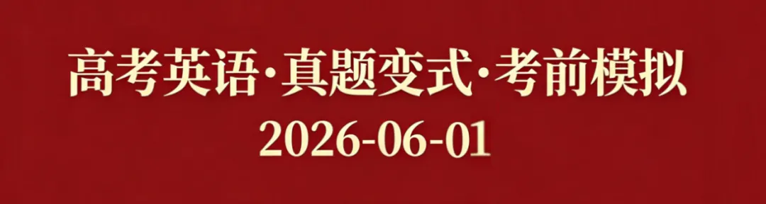 高考英语•真题变式•考前模拟(2026-06-01)-第1张图片-四季读书网 高考英语•真题变式•考前模拟(2026-06-01)-第1张图片-四季读书网