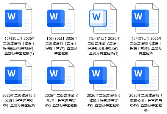 2026年二建全科目真题解析超全发布!-第2张图片-四季读书网 2026年二建全科目真题解析超全发布!-第2张图片-四季读书网