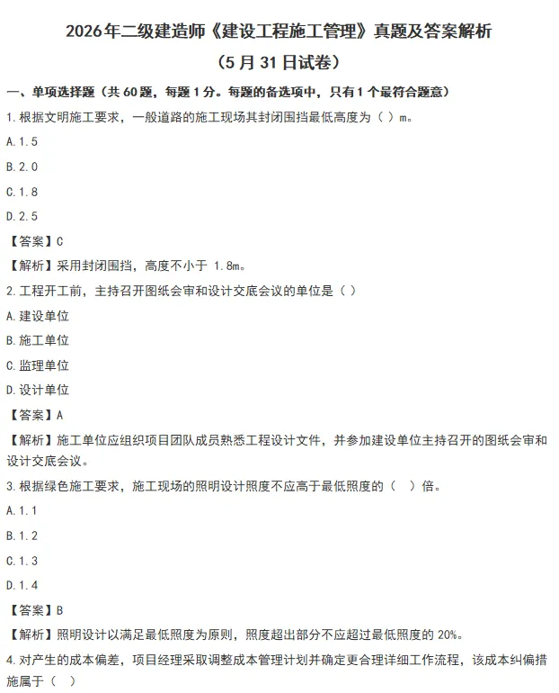 2026年二建全科目真题解析超全发布!-第6张图片-四季读书网 2026年二建全科目真题解析超全发布!-第6张图片-四季读书网