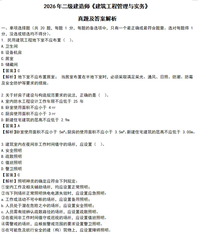 2026年二建全科目真题解析超全发布!-第9张图片-四季读书网 2026年二建全科目真题解析超全发布!-第9张图片-四季读书网