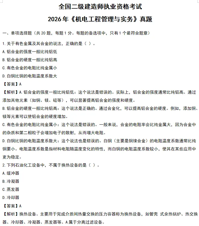 2026年二建全科目真题解析超全发布!-第15张图片-四季读书网 2026年二建全科目真题解析超全发布!-第15张图片-四季读书网