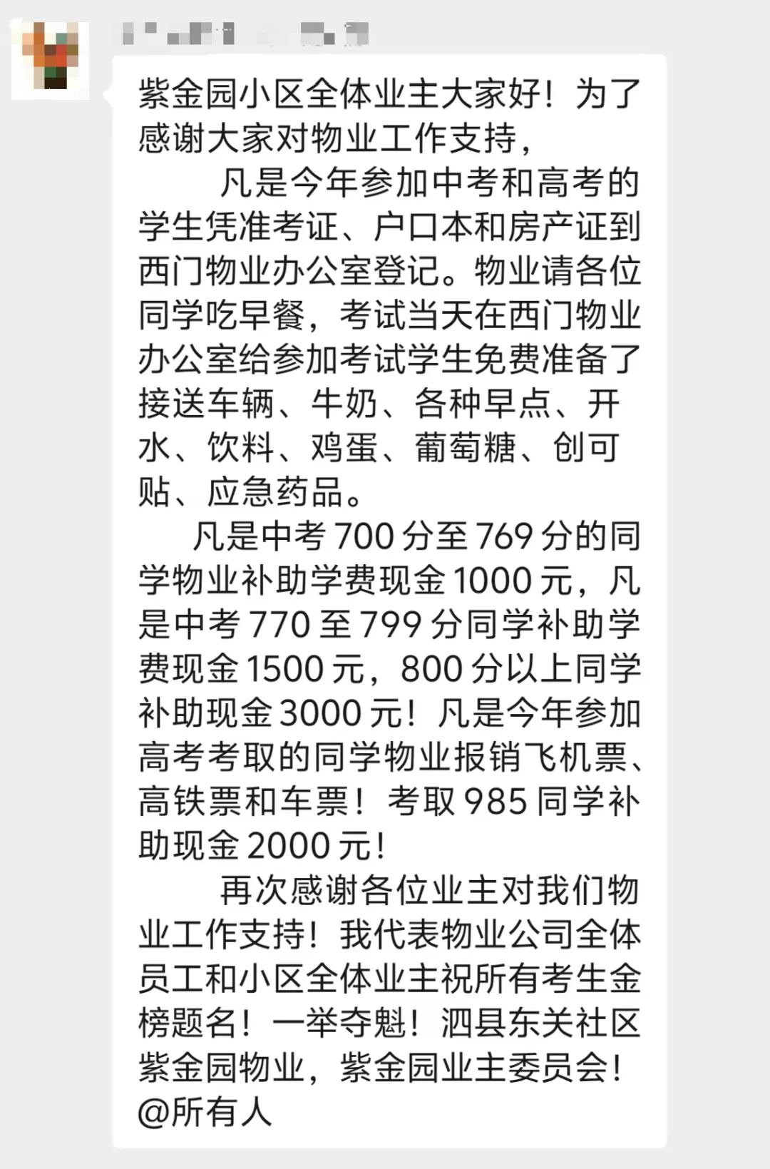 中考补助学费、考上大学承担路费,安徽宿州一小区“自掏腰包”奖励业主子女,物业:奖励政策已有4年,向200多名业主发放了20多万元-第2张图片-四季读书网 中考补助学费、考上大学承担路费,安徽宿州一小区“自掏腰包”奖励业主子女,物业:奖励政策已有4年,向200多名业主发放了20多万元-第2张图片-四季读书网