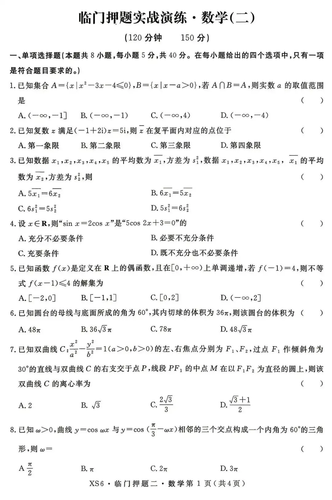 【押题试卷|高三】2026届高三临门押题实战演练(二) 数学试卷|2026.05-第1张图片-四季读书网