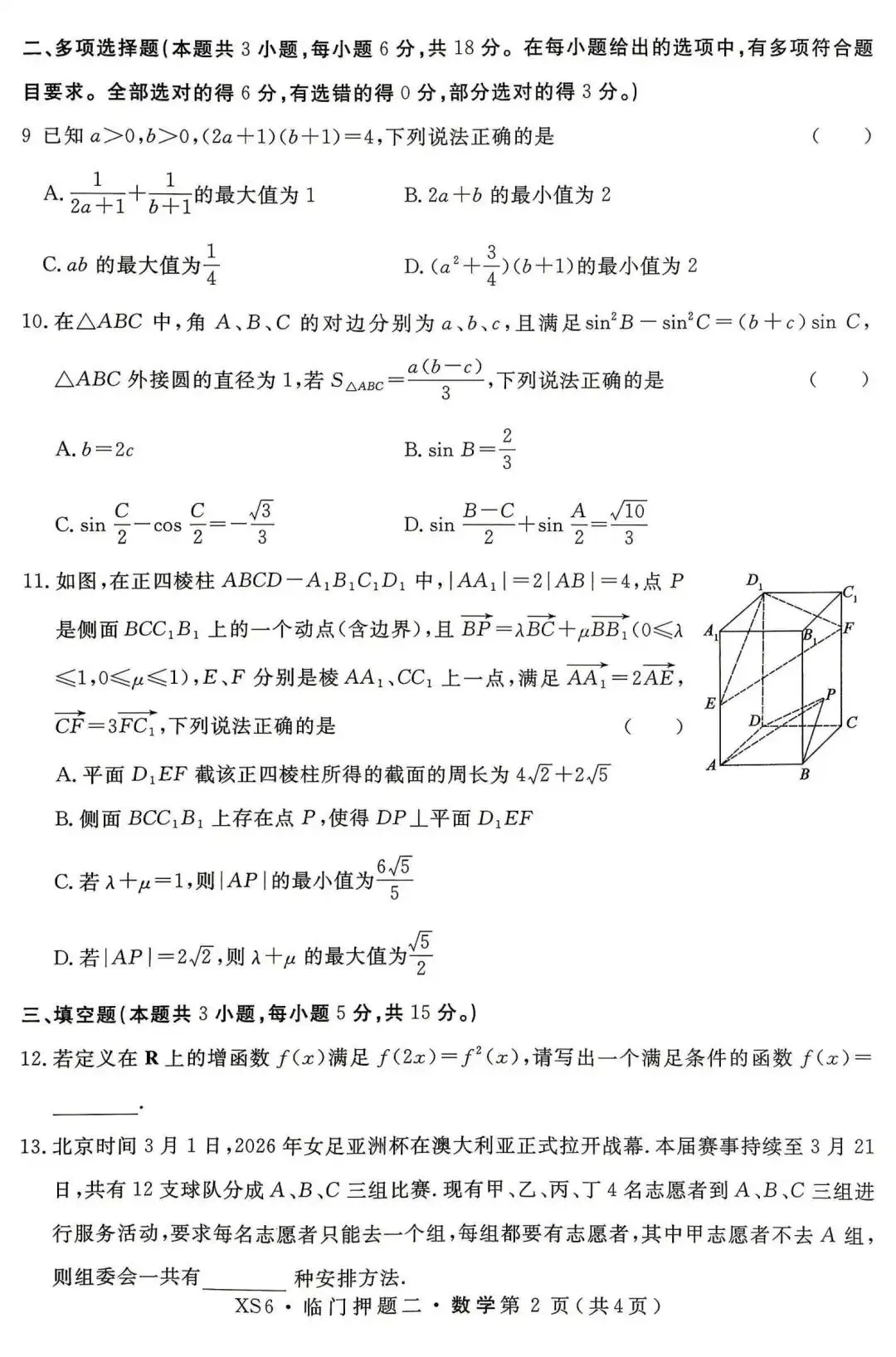 【押题试卷|高三】2026届高三临门押题实战演练(二) 数学试卷|2026.05-第2张图片-四季读书网