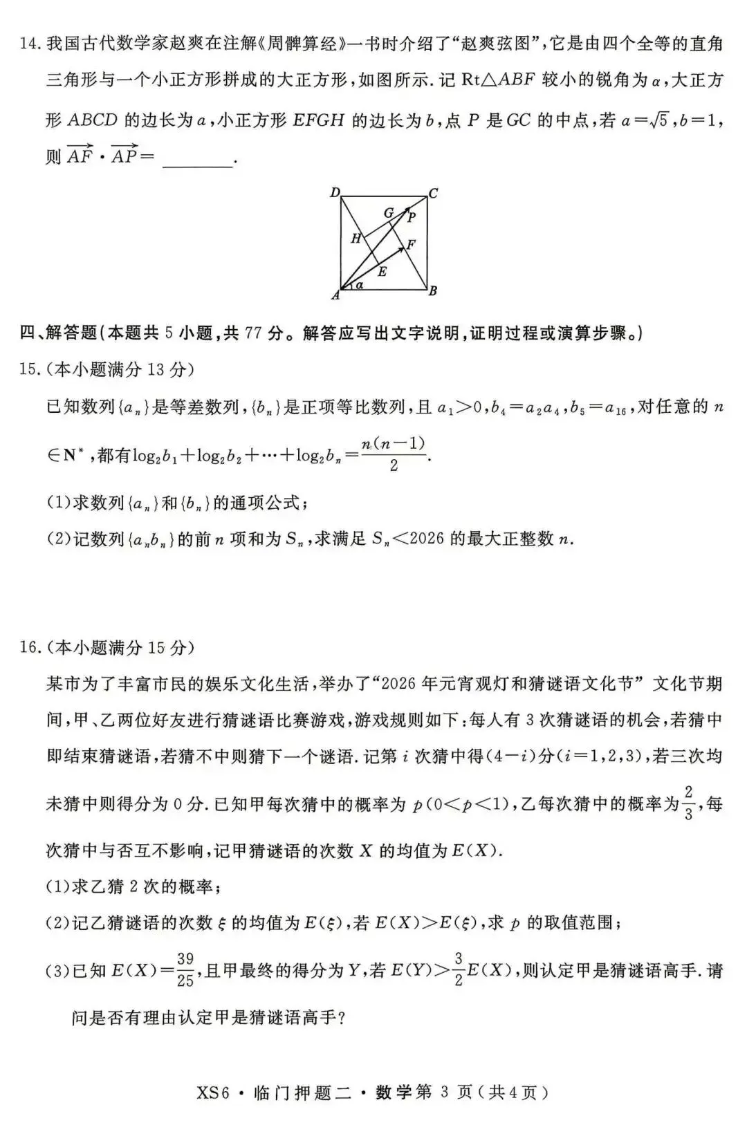 【押题试卷|高三】2026届高三临门押题实战演练(二) 数学试卷|2026.05-第3张图片-四季读书网