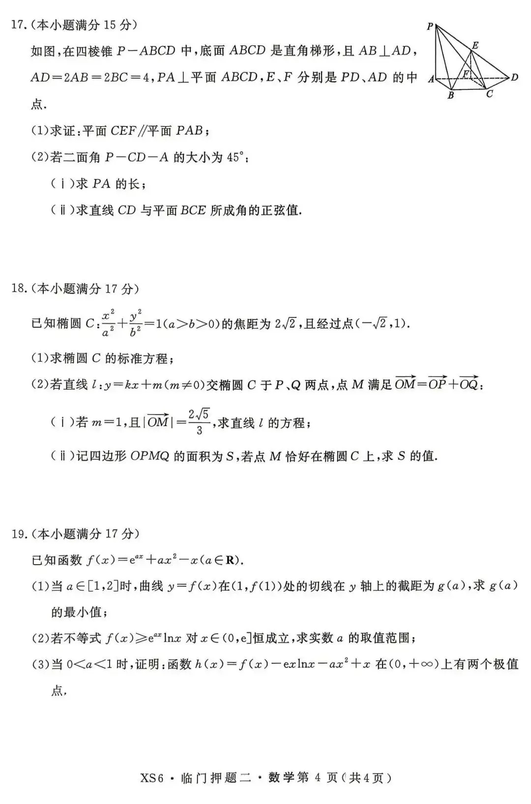 【押题试卷|高三】2026届高三临门押题实战演练(二) 数学试卷|2026.05-第4张图片-四季读书网