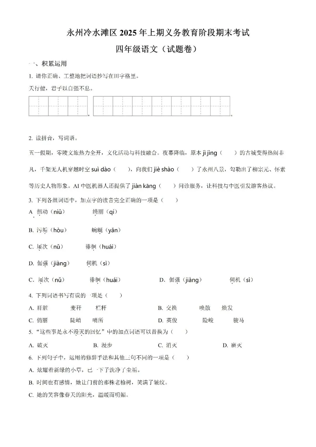 【真题汇总】——2025年永州四年级下册期末语文试卷+参考答案(免费领取)-第9张图片-四季读书网