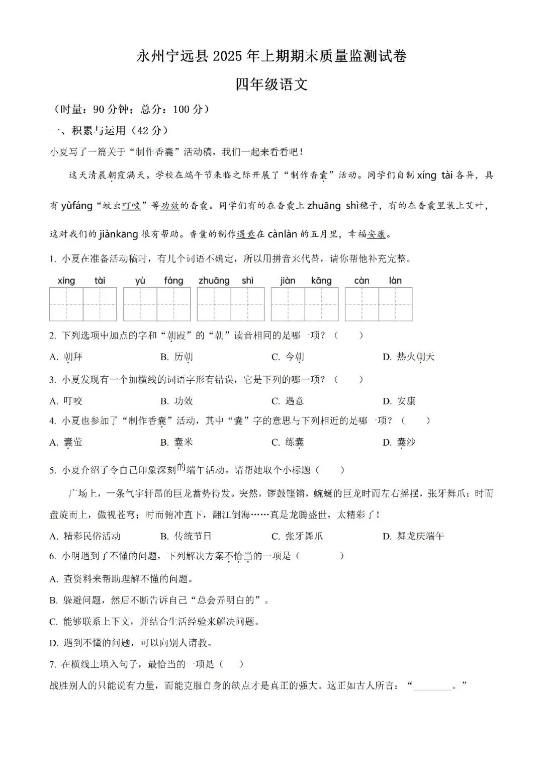 【真题汇总】——2025年永州四年级下册期末语文试卷+参考答案(免费领取)-第11张图片-四季读书网