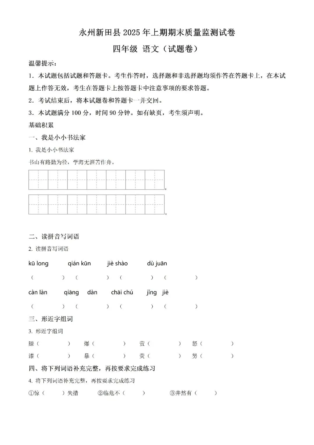 【真题汇总】——2025年永州四年级下册期末语文试卷+参考答案(免费领取)-第13张图片-四季读书网