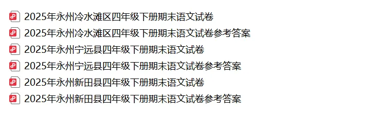 【真题汇总】——2025年永州四年级下册期末语文试卷+参考答案(免费领取)-第17张图片-四季读书网