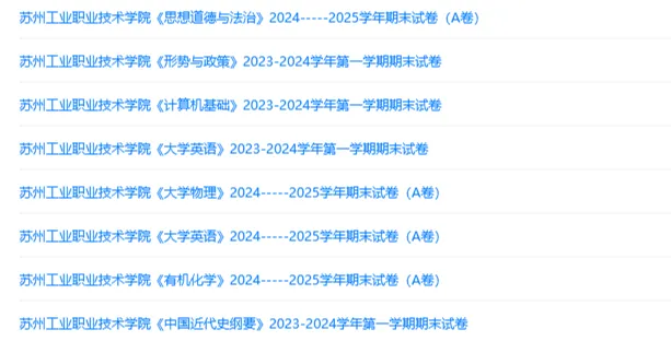 苏州工业职业技术学院历年期末试卷真题来啦~免费获取-第2张图片-四季读书网 苏州工业职业技术学院历年期末试卷真题来啦~免费获取-第2张图片-四季读书网