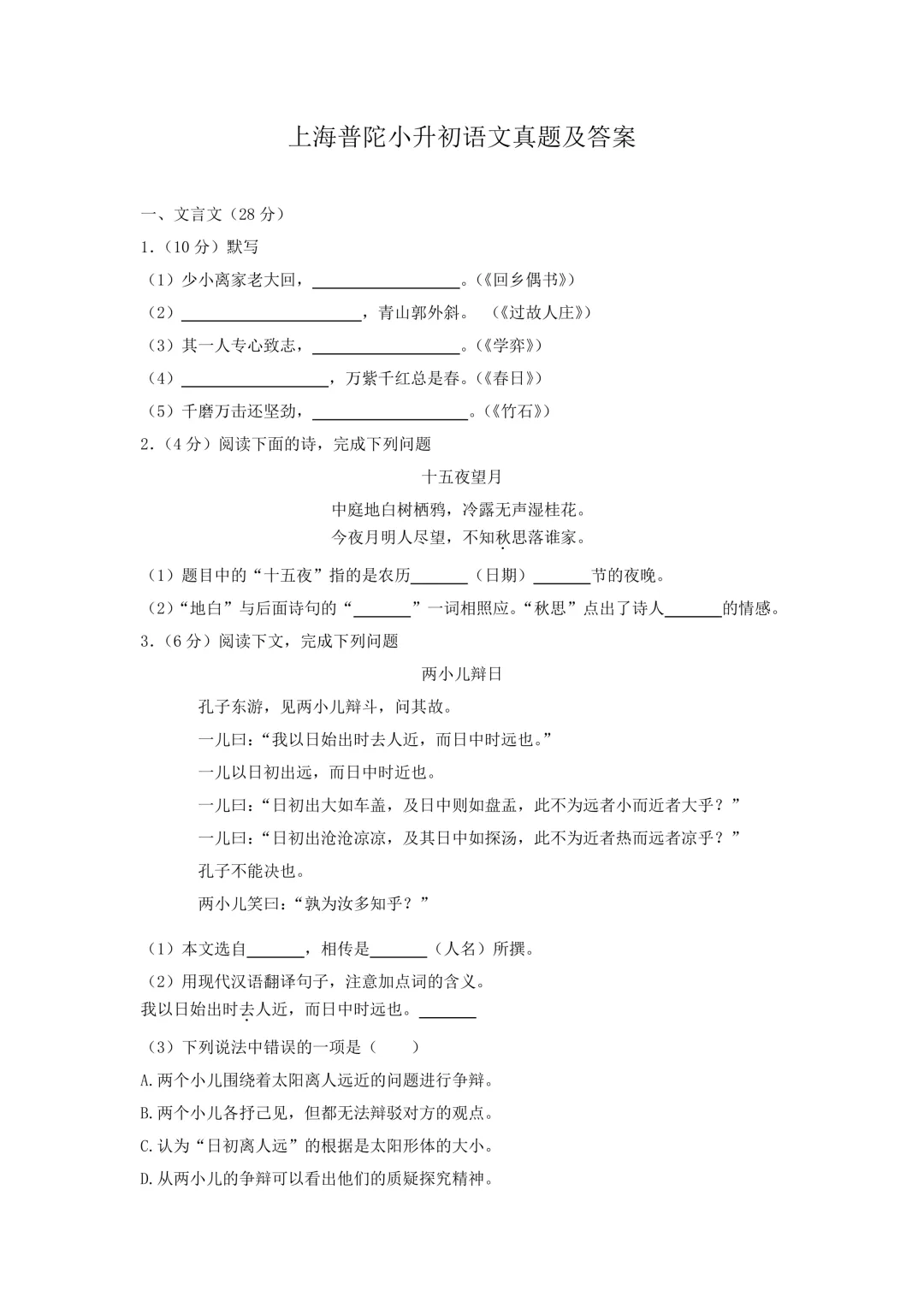 上海普陀小升初语文真题及答案-第1张图片-四季读书网