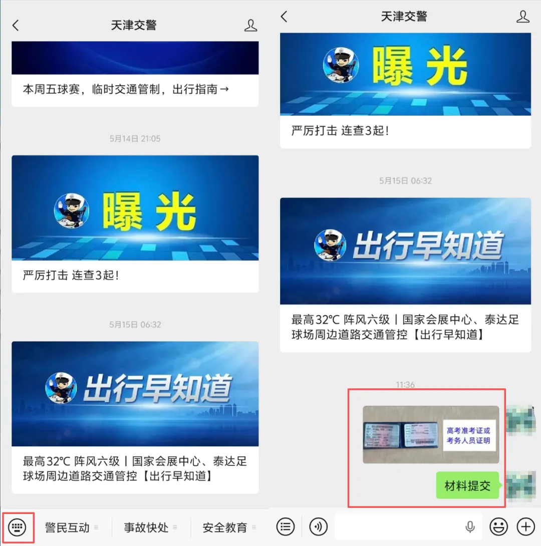 求学天津|天津交警:2026高考、中考期间接送考生车辆不限号(附网上申请流程)#天津教育-第4张图片-四季读书网 求学天津|天津交警:2026高考、中考期间接送考生车辆不限号(附网上申请流程)#天津教育-第4张图片-四季读书网