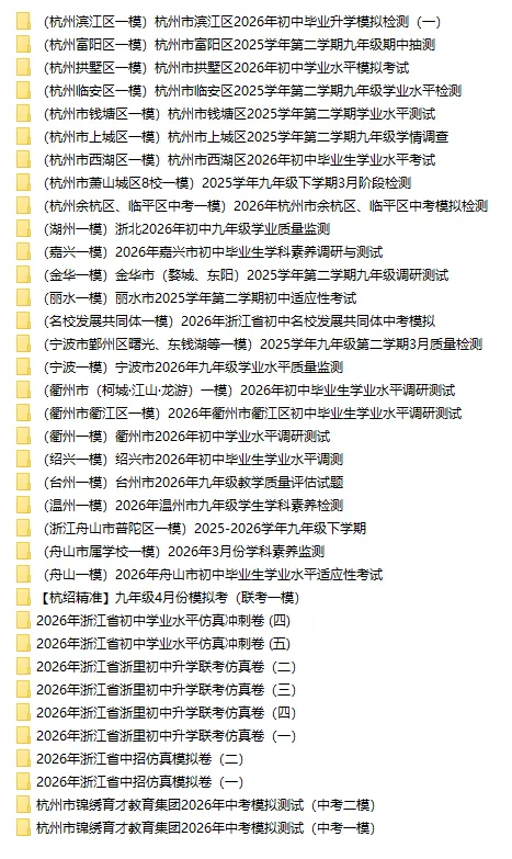 2026中考一模合集|浙江省各地:杭州、宁波、温州、衢州、金华、台州、嘉兴、绍兴、丽水、湖州等「全科」试题(30套)-第4张图片-四季读书网