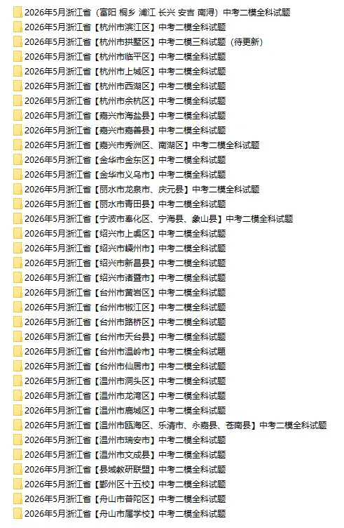 2026中考二模合集|浙江省各地:杭州、宁波、温州、金华、台州、嘉兴、绍兴、丽水、县域联盟等「全科」试题(35套)-第4张图片-四季读书网 2026中考二模合集|浙江省各地:杭州、宁波、温州、金华、台州、嘉兴、绍兴、丽水、县域联盟等「全科」试题(35套)-第4张图片-四季读书网
