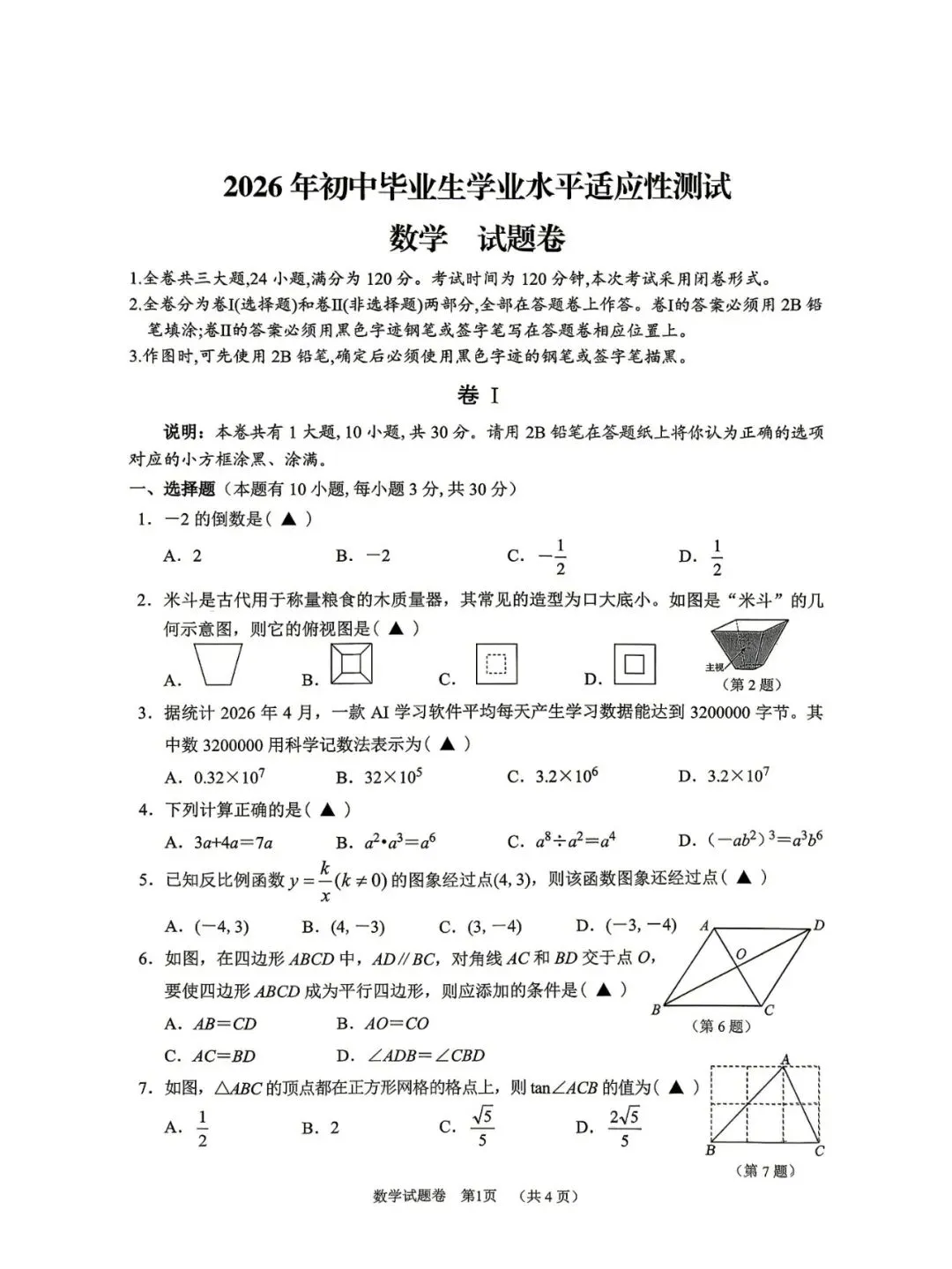 丽水市景宁畲族自治县2026年中考二模(数学、英语、科学、社会)-第4张图片-四季读书网 丽水市景宁畲族自治县2026年中考二模(数学、英语、科学、社会)-第4张图片-四季读书网