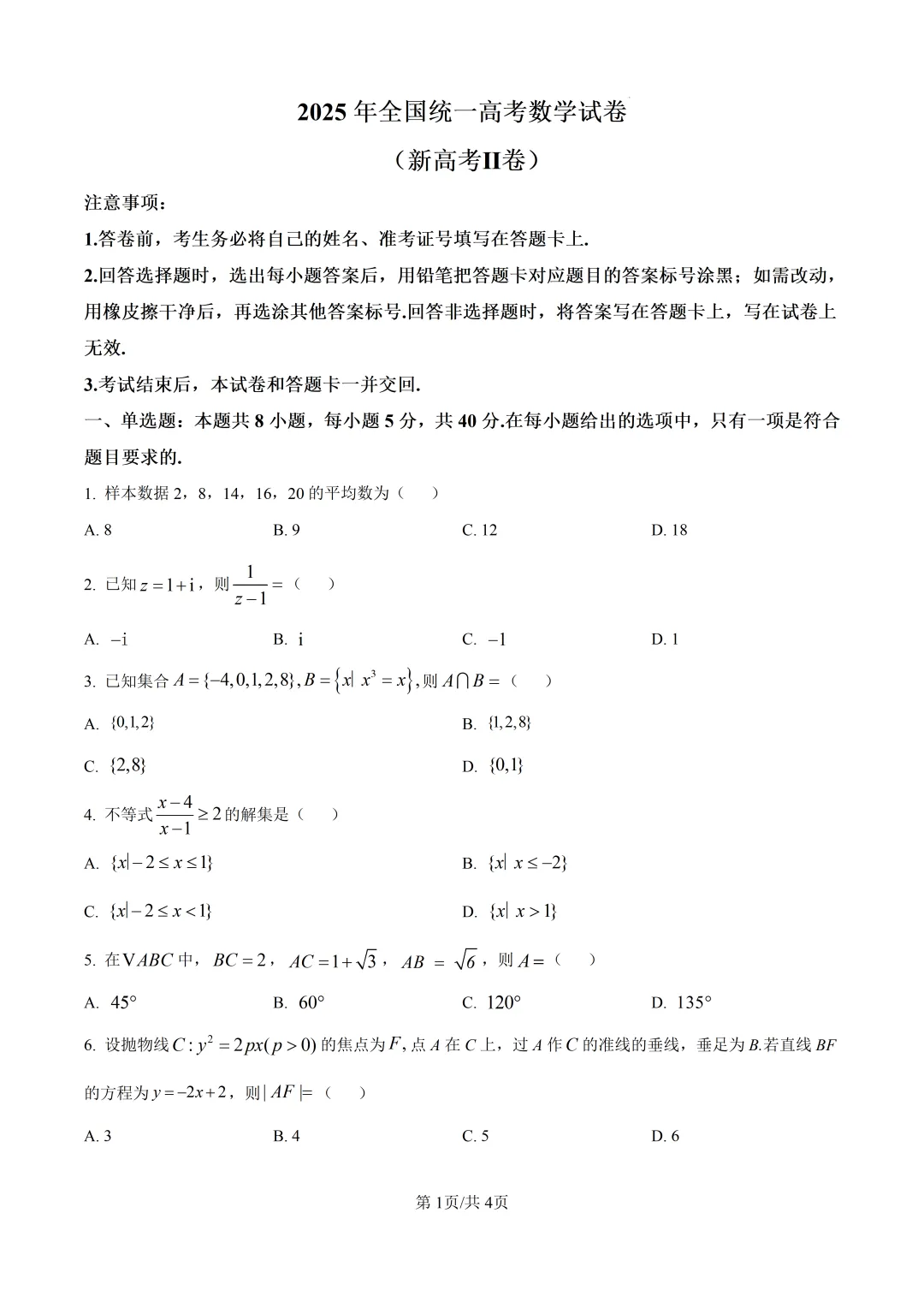 2025年高考数学真题2卷(新2卷)含解析版-第2张图片-四季读书网 2025年高考数学真题2卷(新2卷)含解析版-第2张图片-四季读书网