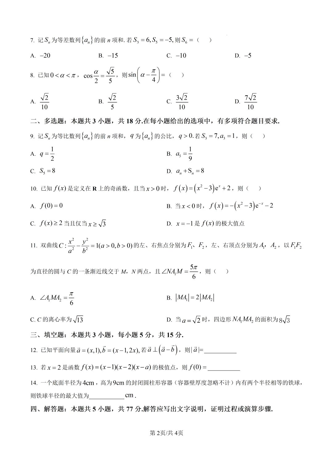 2025年高考数学真题2卷(新2卷)含解析版-第3张图片-四季读书网 2025年高考数学真题2卷(新2卷)含解析版-第3张图片-四季读书网