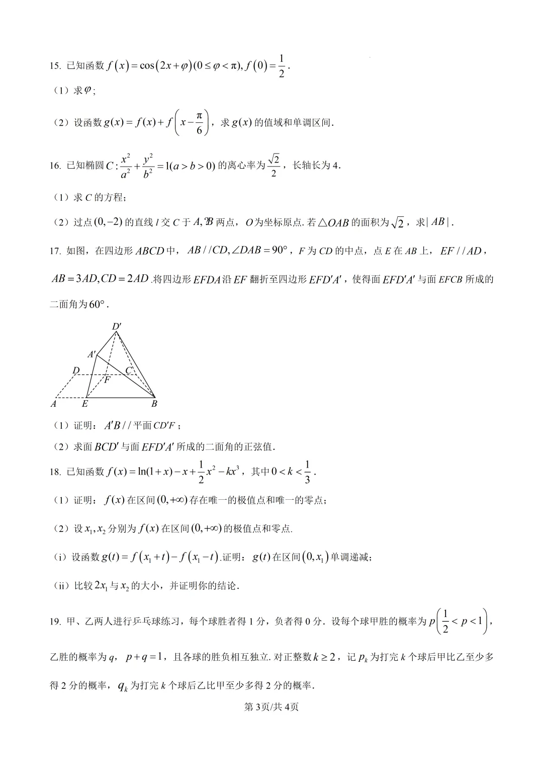 2025年高考数学真题2卷(新2卷)含解析版-第4张图片-四季读书网 2025年高考数学真题2卷(新2卷)含解析版-第4张图片-四季读书网